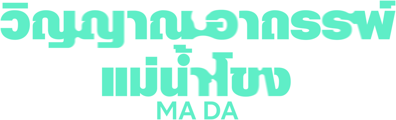 Ma Da: The Drowning Spirit