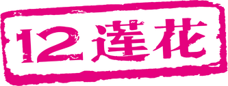 12 Lotus