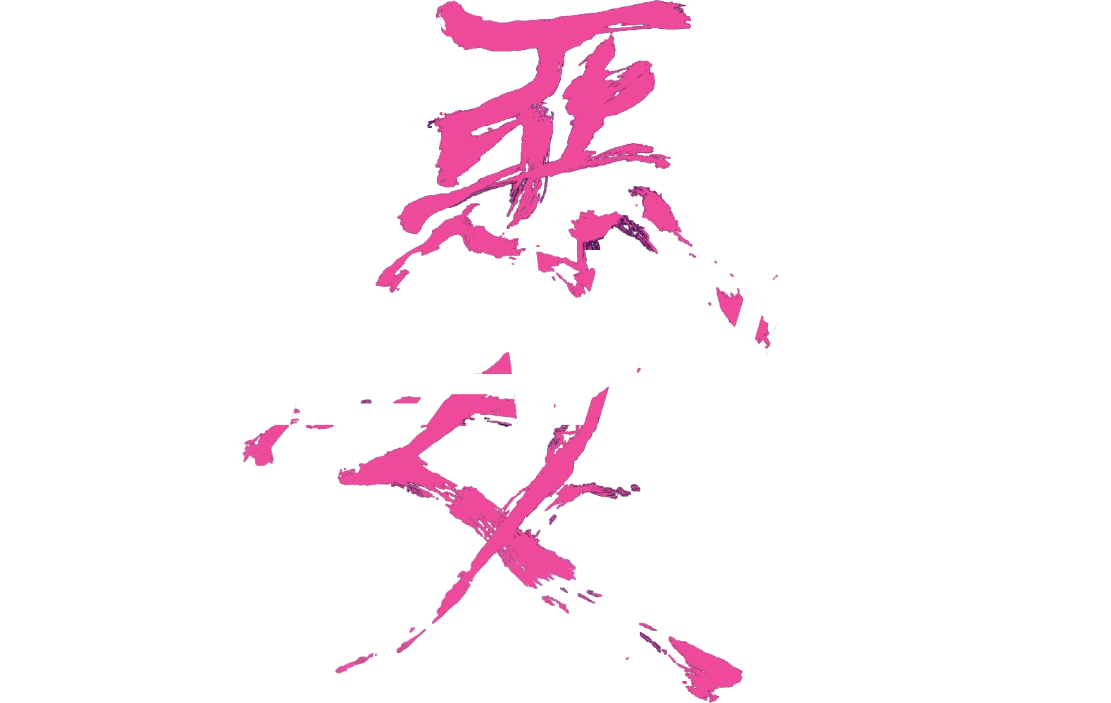 The Villainess
