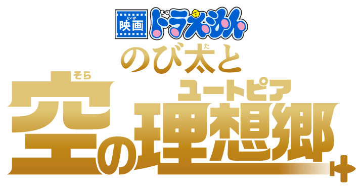 Doraemon the Movie: Nobita's Sky Utopia